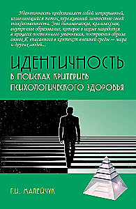 Идентичность: в поисках критериев психологического здоровья