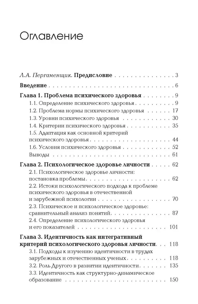 Идентичность: в поисках критериев психологического здоровья
