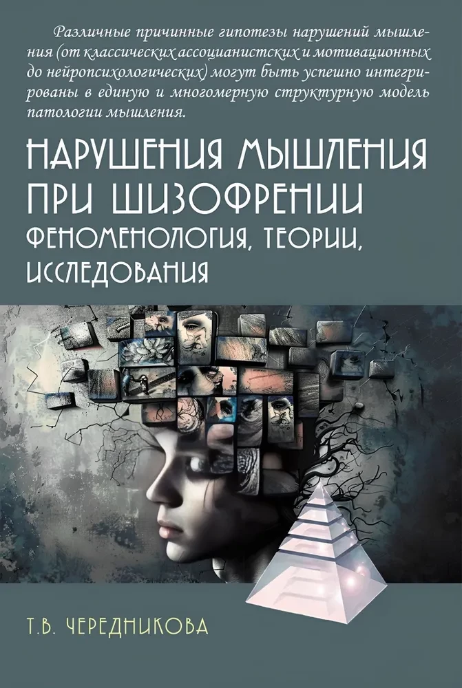 Нарушения мышления при шизофрении: феноменология, теории, исследования