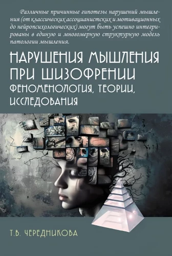 Нарушения мышления при шизофрении: феноменология, теории, исследования