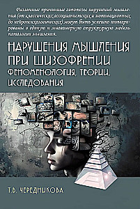 Нарушения мышления при шизофрении: феноменология, теории, исследования