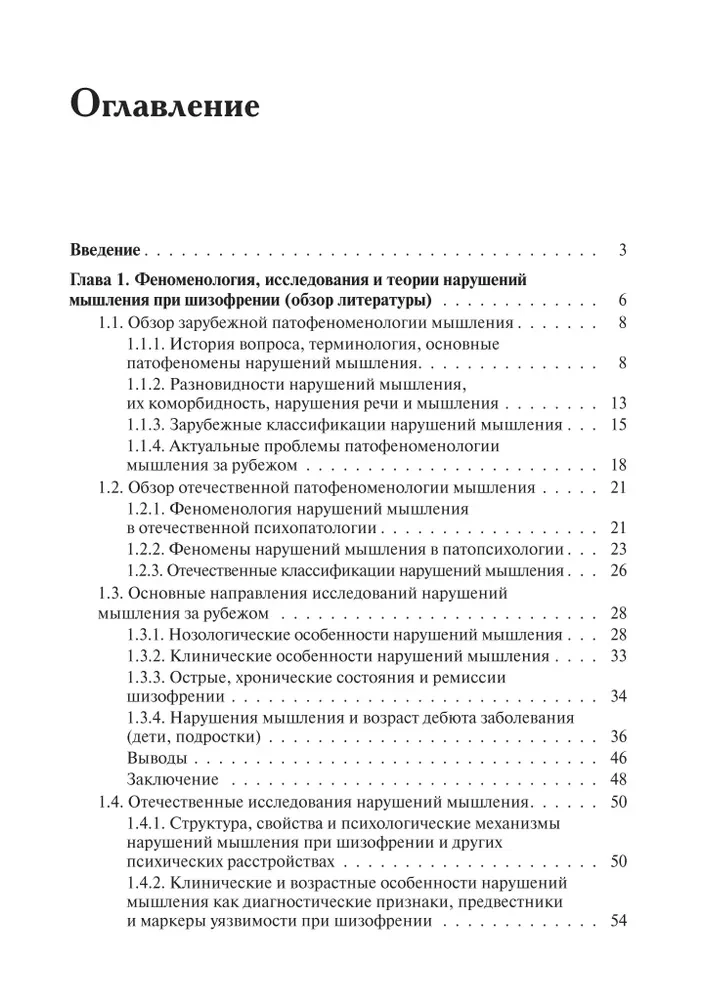 Нарушения мышления при шизофрении: феноменология, теории, исследования