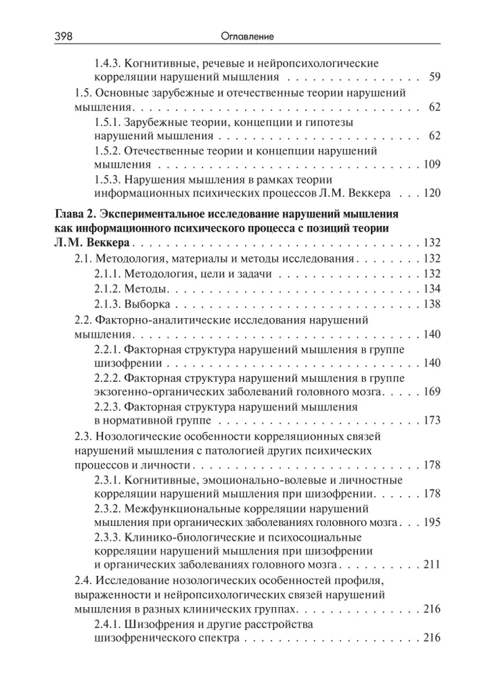 Нарушения мышления при шизофрении: феноменология, теории, исследования