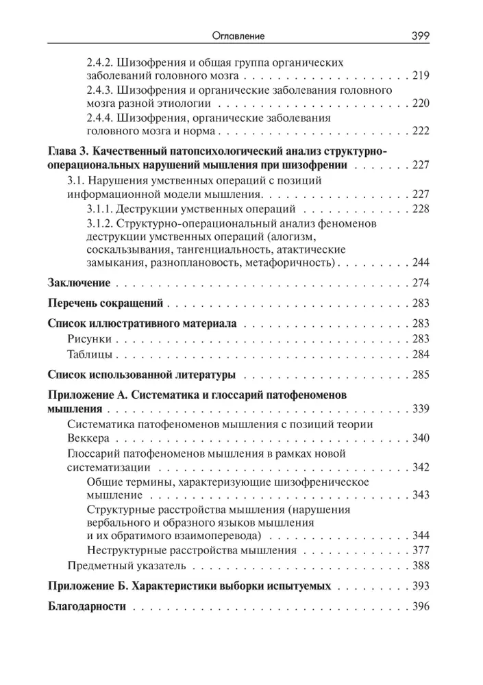 Нарушения мышления при шизофрении: феноменология, теории, исследования