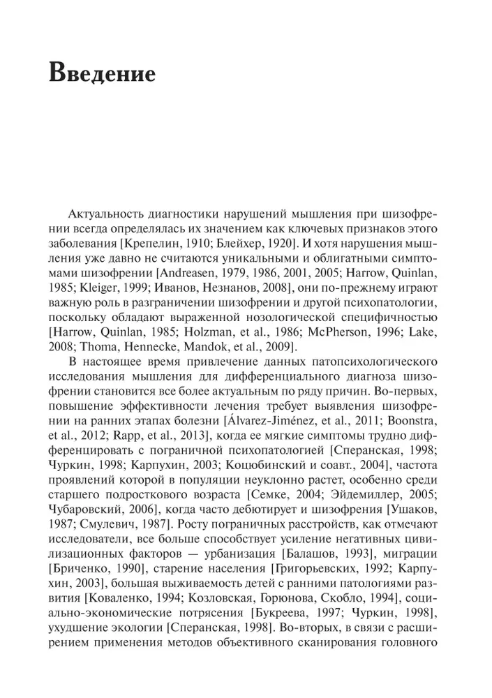 Нарушения мышления при шизофрении: феноменология, теории, исследования