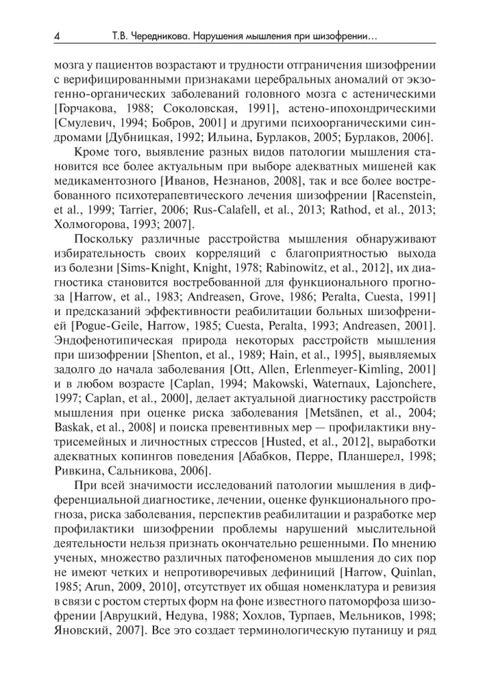 Нарушения мышления при шизофрении: феноменология, теории, исследования