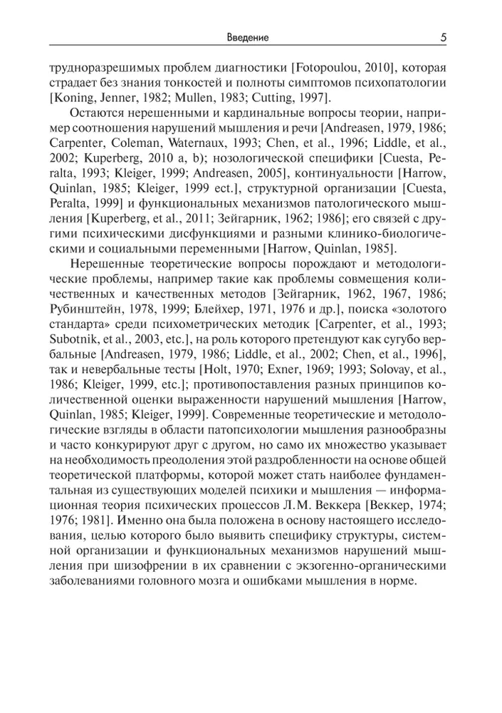 Нарушения мышления при шизофрении: феноменология, теории, исследования