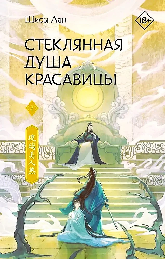 Stikla dvēsele skaistulei. Grāmata 2