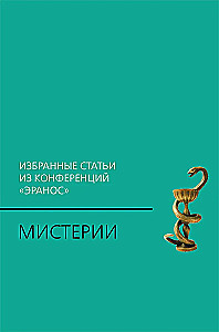 Мистерии: Избранные статьи из конференций Эранос