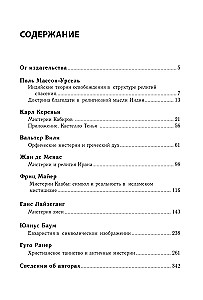 Мистерии: Избранные статьи из конференций Эранос