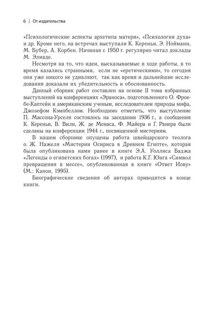 Мистерии: Избранные статьи из конференций Эранос
