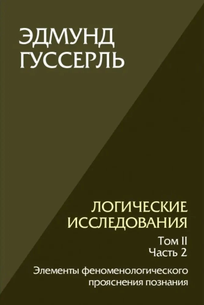 Loģiskie pētījumi. 2. sējums, 2. daļa Fenomenoloģiskās izpratnes elementi