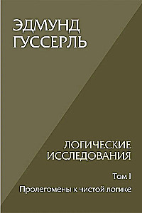 Логические исследования. Том 1. Пролегомены к чистой логике