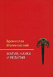 Магия, наука и религия