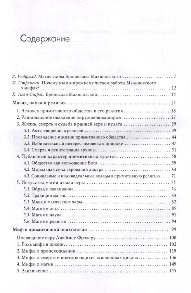 Магия, наука и религия