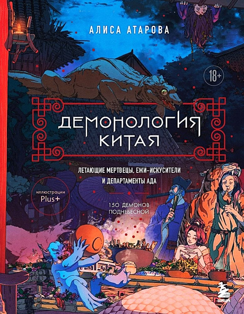Демонология Китая. Летающие мертвецы, ежи-искусители и департаменты Ада