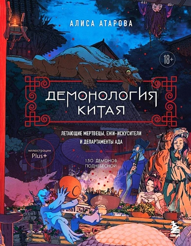 Ķīnas demonoloģija. Lidojošie miroņi, kāmji-izsistāji un ellē esošie departamenti