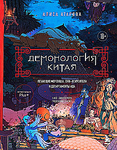 Демонология Китая. Летающие мертвецы, ежи-искусители и департаменты Ада