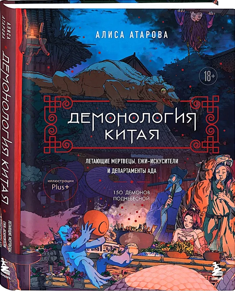 Демонология Китая. Летающие мертвецы, ежи-искусители и департаменты Ада