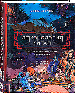 Демонология Китая. Летающие мертвецы, ежи-искусители и департаменты Ада