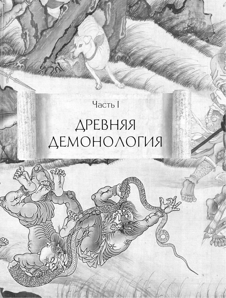 Демонология Китая. Летающие мертвецы, ежи-искусители и департаменты Ада