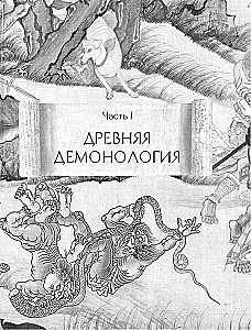Демонология Китая. Летающие мертвецы, ежи-искусители и департаменты Ада