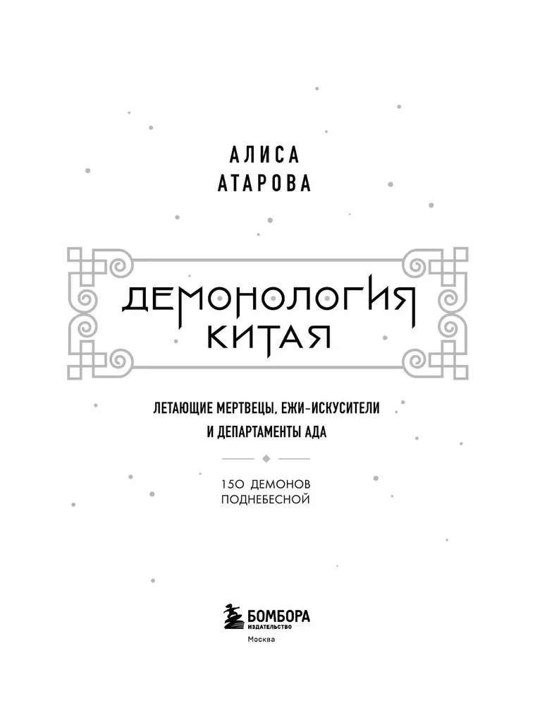 Демонология Китая. Летающие мертвецы, ежи-искусители и департаменты Ада