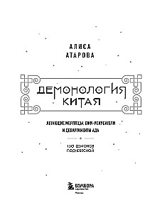 Демонология Китая. Летающие мертвецы, ежи-искусители и департаменты Ада
