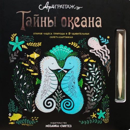 Okeāna noslēpumi