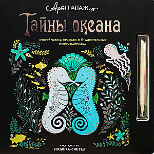 Okeāna noslēpumi