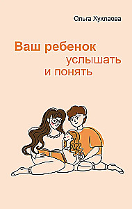 Ваш ребенок: услышать и понять