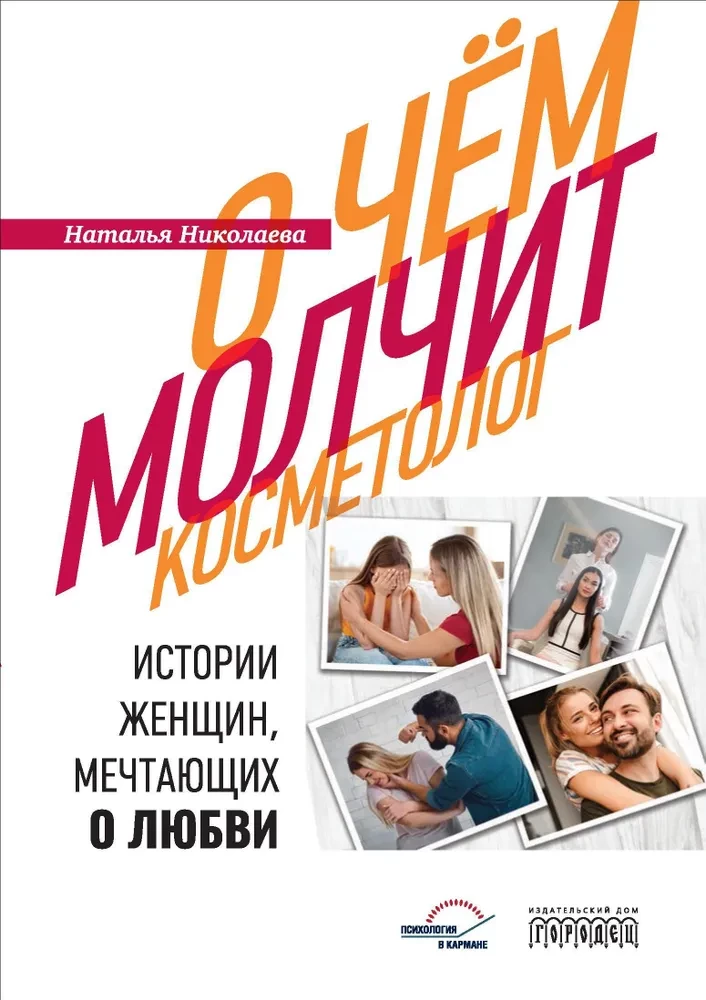 О чем молчит косметолог. Истории женщин, мечтающих о любви