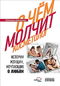 О чем молчит косметолог. Истории женщин, мечтающих о любви
