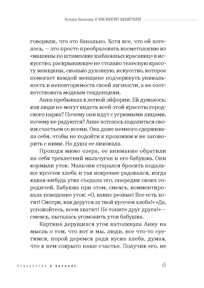 О чем молчит косметолог. Истории женщин, мечтающих о любви