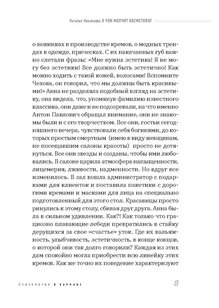 О чем молчит косметолог. Истории женщин, мечтающих о любви