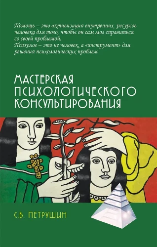 Мастерская психологического консультирования