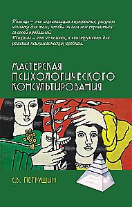 Мастерская психологического консультирования