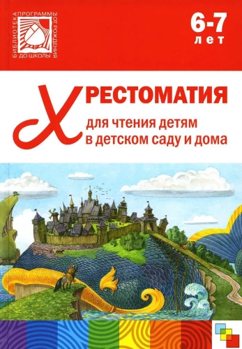 Хрестоматия для чтения детям в детском саду и дома. 6-7 лет