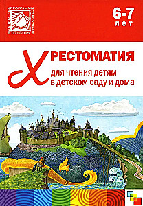 Хрестоматия для чтения детям в детском саду и дома. 6-7 лет