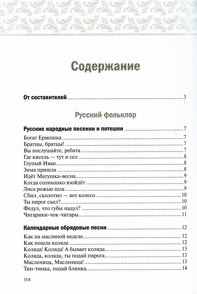 Хрестоматия для чтения детям в детском саду и дома. 6-7 лет