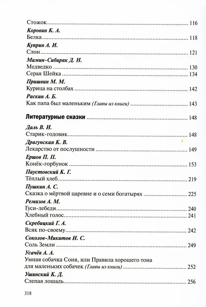 Хрестоматия для чтения детям в детском саду и дома. 6-7 лет