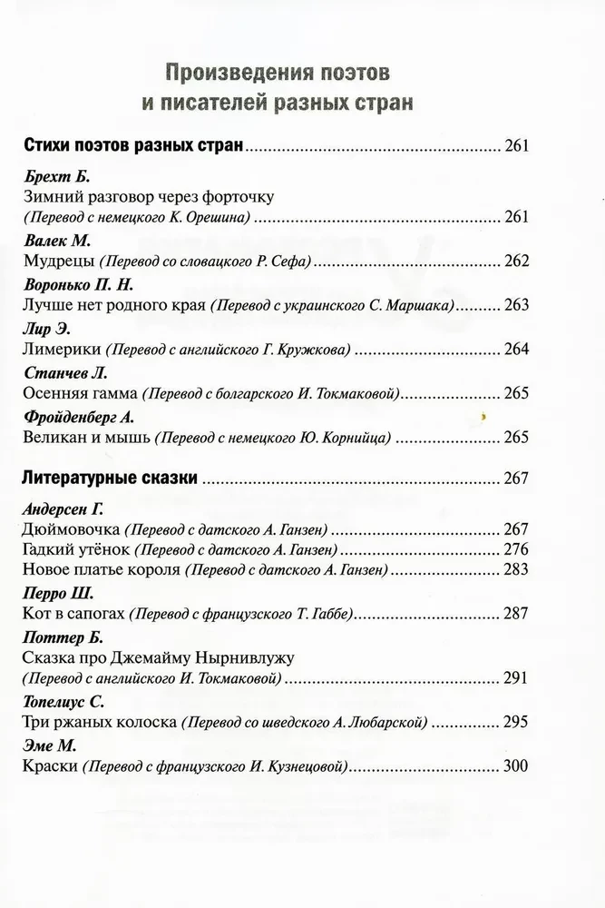 Хрестоматия для чтения детям в детском саду и дома. 6-7 лет