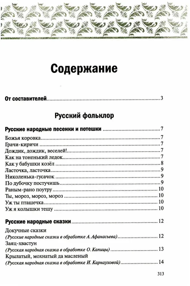 Хрестоматия для чтения детям в детском саду и дома. 5-6 лет