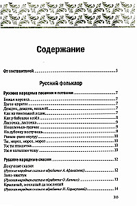 Хрестоматия для чтения детям в детском саду и дома. 5-6 лет