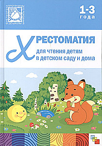 Хрестоматия для чтения детям в детском саду и дома. 1-3  года