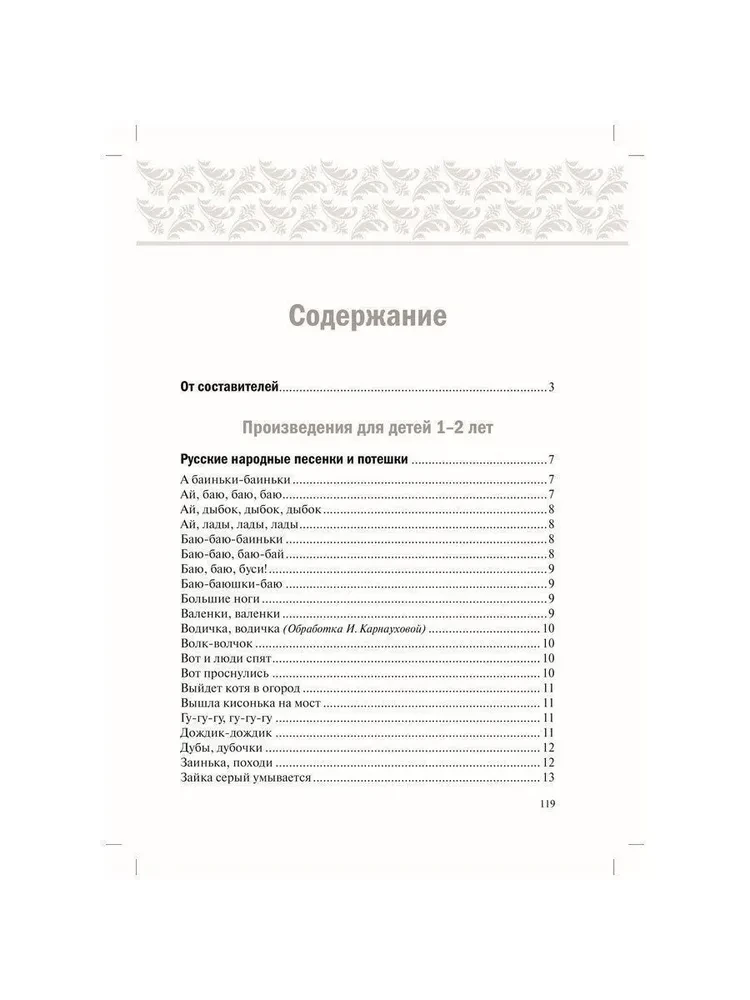 Хрестоматия для чтения детям в детском саду и дома. 1-3  года