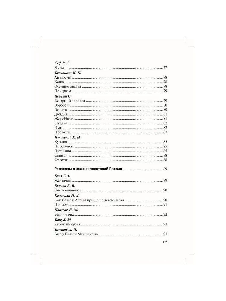 Хрестоматия для чтения детям в детском саду и дома. 1-3  года