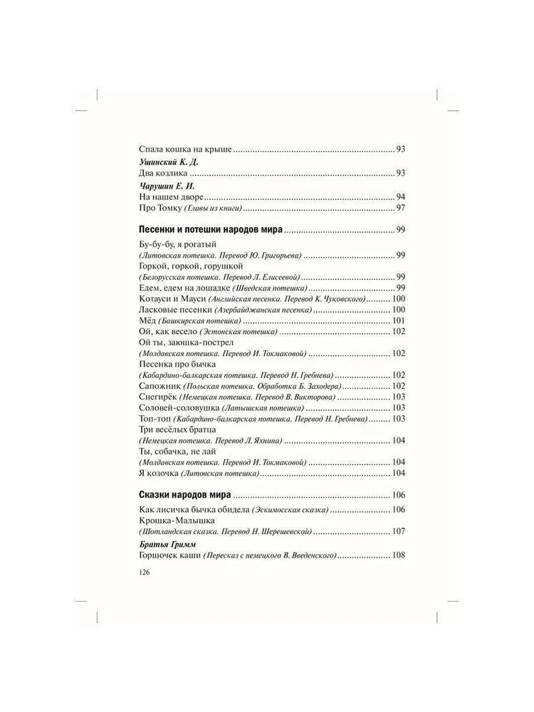Хрестоматия для чтения детям в детском саду и дома. 1-3  года
