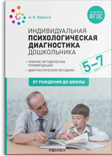 Индивидуальная психологическая диагностика дошкольника. 5-7 лет