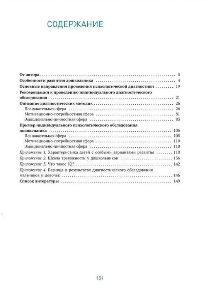 Индивидуальная психологическая диагностика дошкольника. 5-7 лет